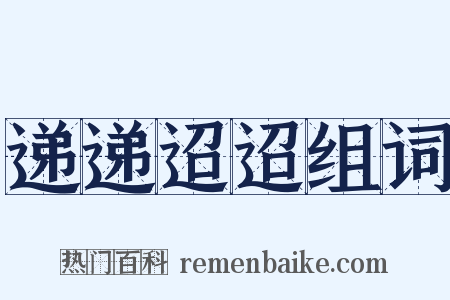 递递迢迢组词是什么意思的图片